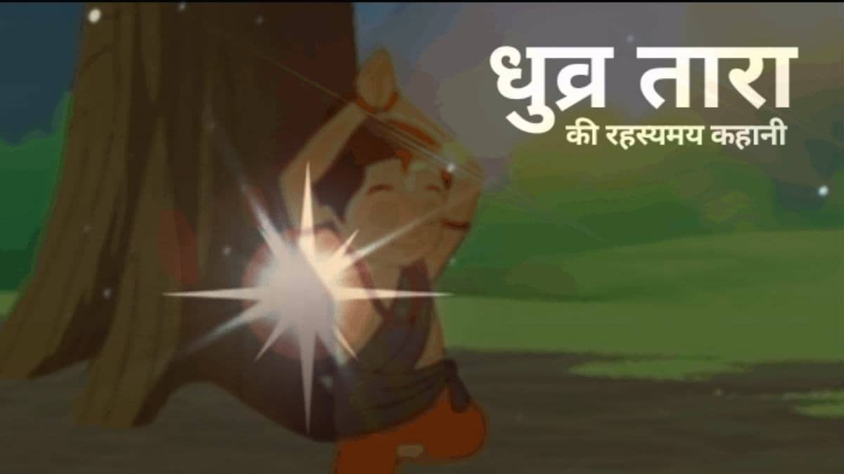 Dhruv tara story in hindi